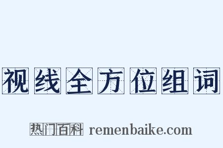 视线全方位组词是什么意思的图片